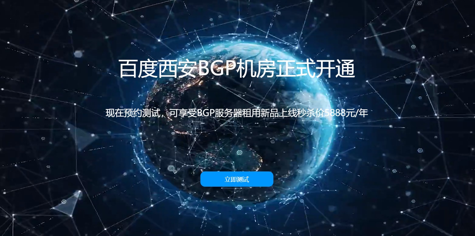 百度西安BGP機(jī)房正式開通，驚喜送不停