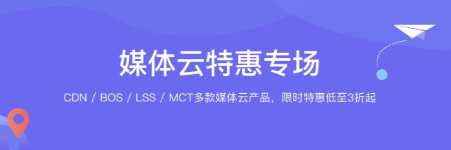 百度智能云媒體云專場(chǎng)