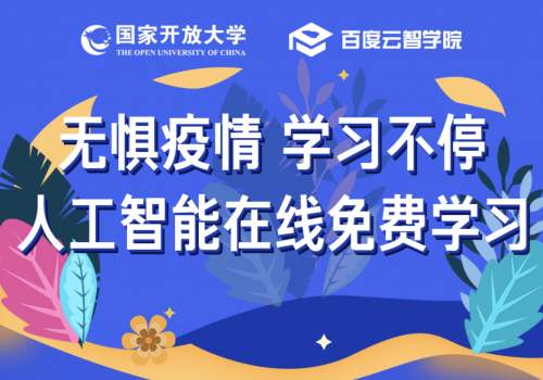 停課不停學(xué)，百度智能云助力線上教學(xué)，海量課程免費(fèi)開放