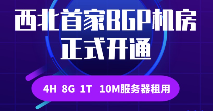 西北首家BGP機(jī)房正式開(kāi)通，BGP服務(wù)器租用低至6800元/年