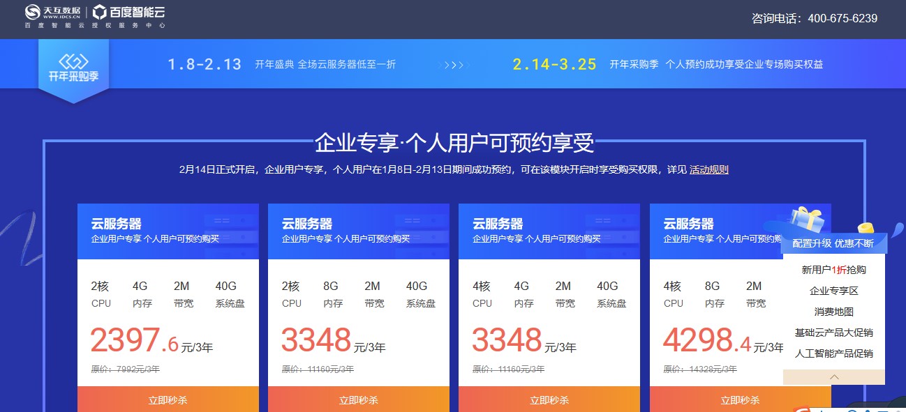百度智能云開(kāi)年鉅惠,多款產(chǎn)品一折秒殺