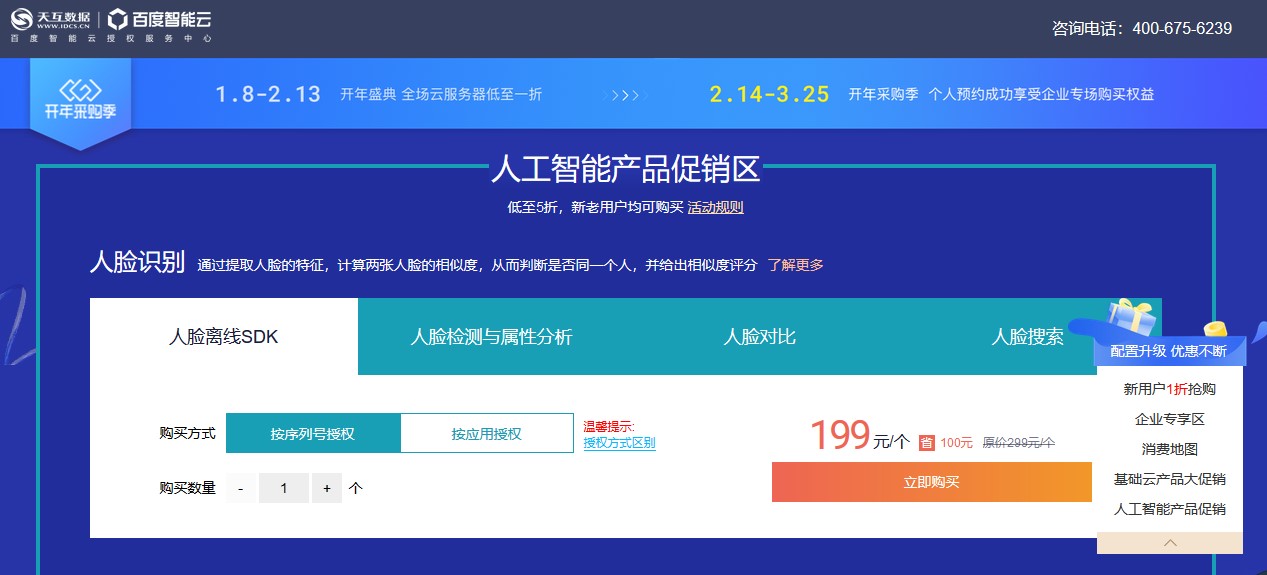百度智能云開(kāi)年鉅惠,多款產(chǎn)品一折秒殺