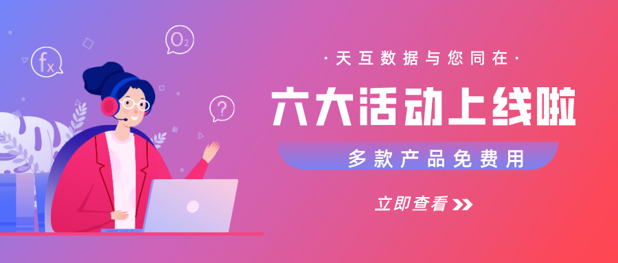 天互數(shù)據(jù)開年驚喜，總有一款適合你