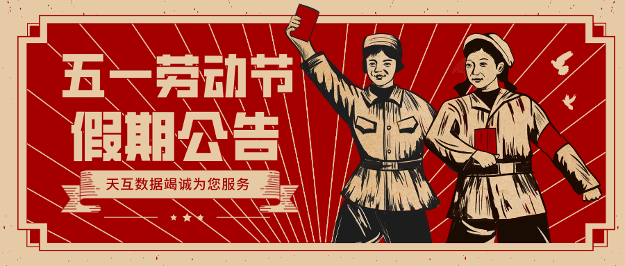 天互數(shù)據(jù)五一假期公告