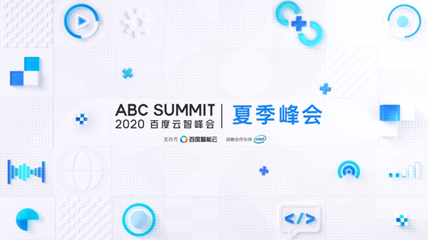 ABC SUMMIT 2020百度云智峰會線上論壇召開 