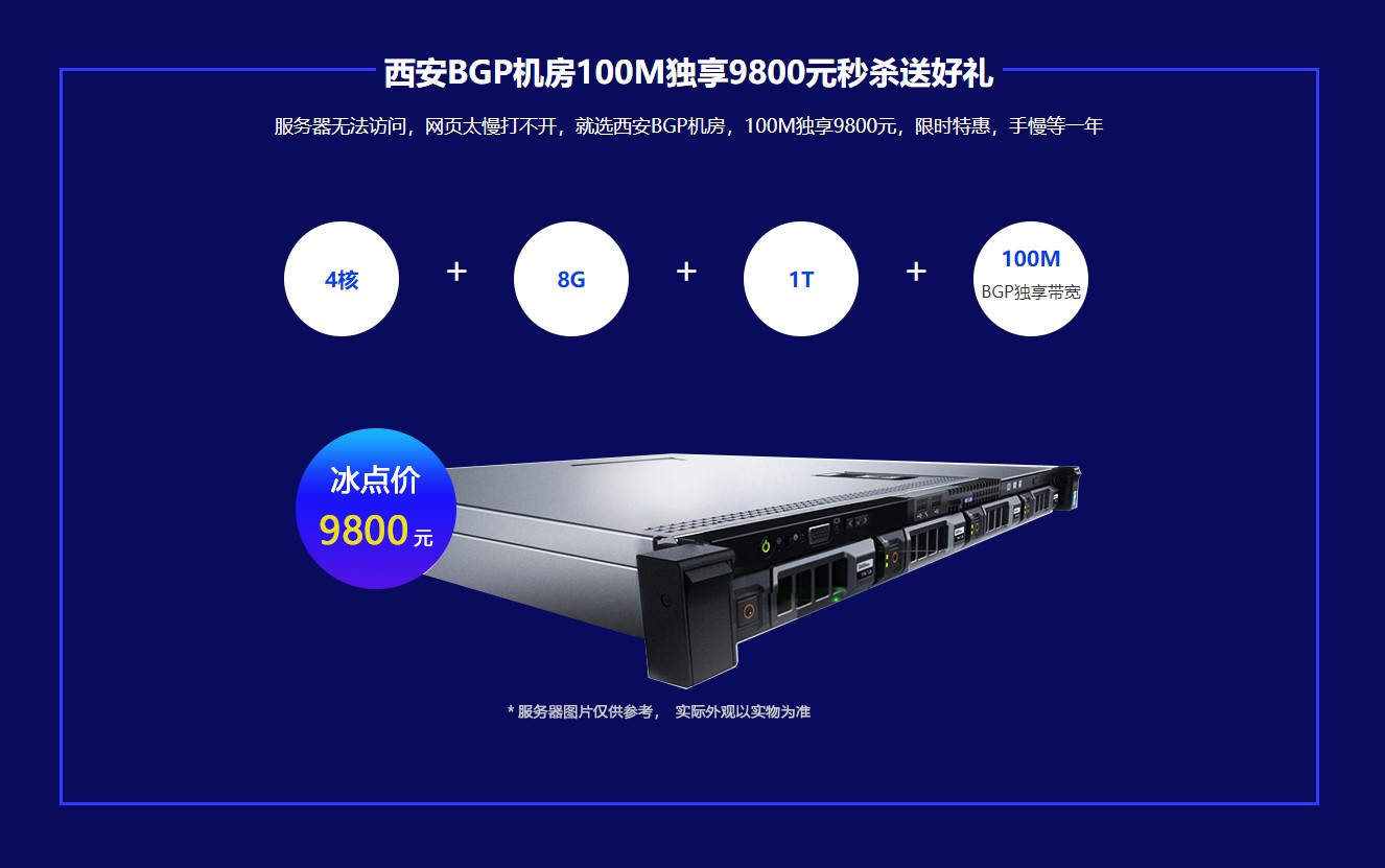 西安BGP機(jī)房100M獨享9800元秒殺送好禮