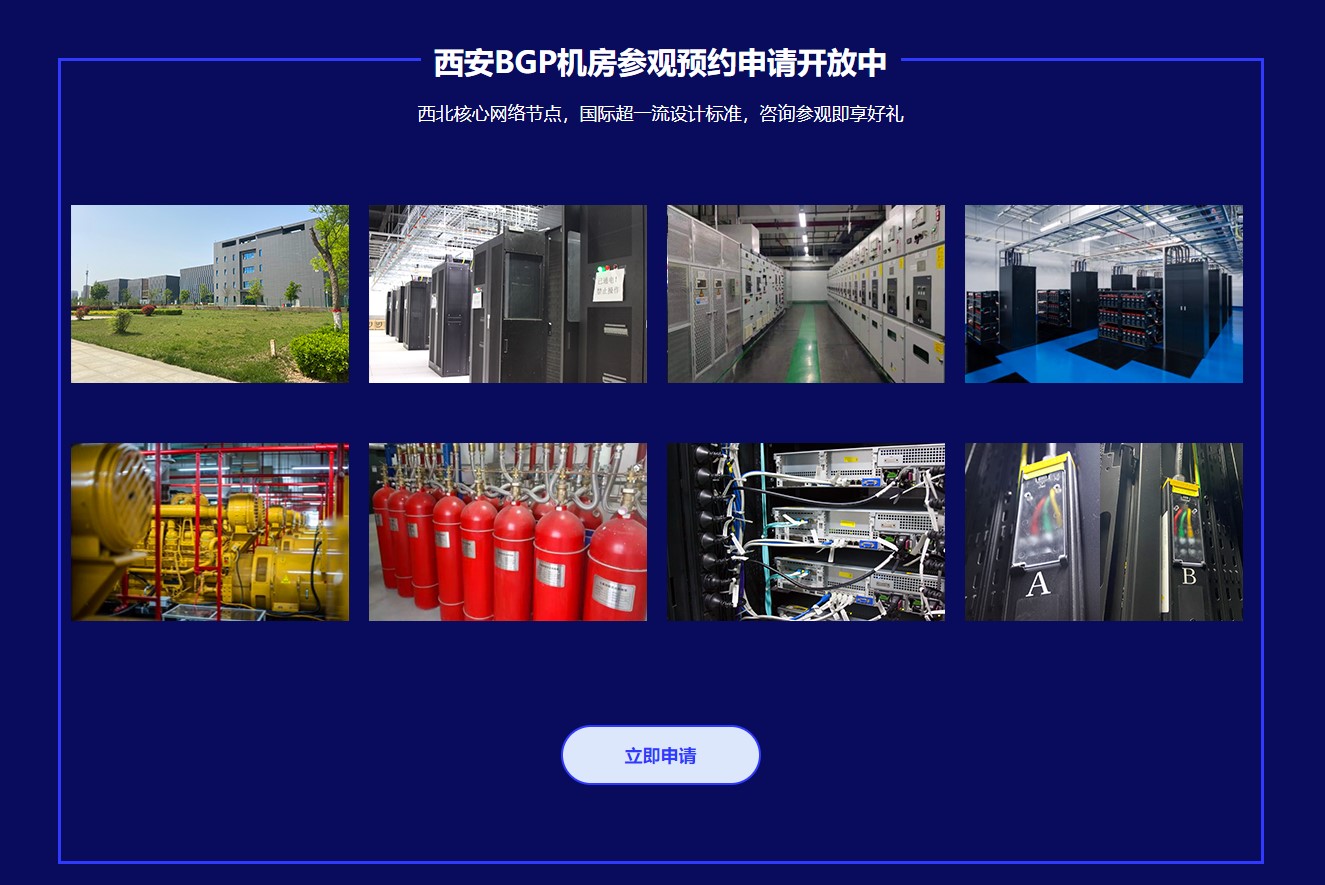 西安BGP機(jī)房參觀預(yù)約申請開放中，預(yù)約參觀領(lǐng)好禮