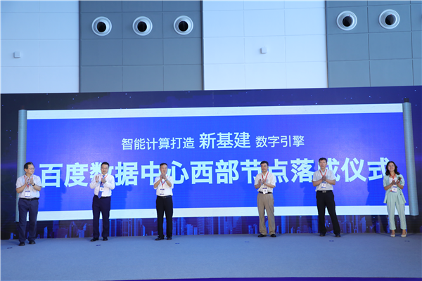 百度數(shù)據(jù)中心西部節(jié)點(diǎn)落成儀式