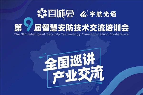 第九屆智慧安防技術(shù)交流會