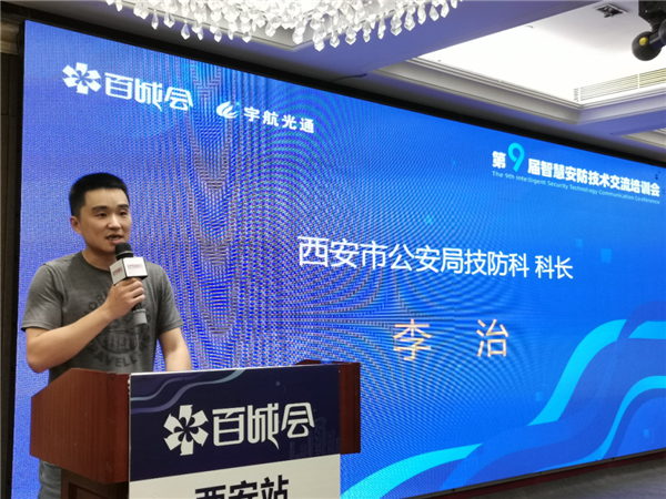 西安市公安局技防科科長李治上臺發(fā)表致辭