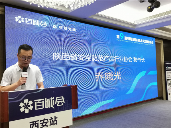 陜西省安全防范產(chǎn)品行業(yè)協(xié)會秘書長喬曉光上臺發(fā)表致辭