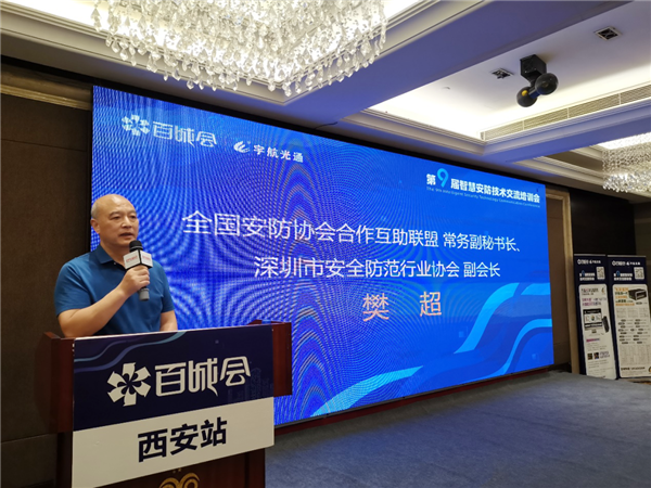 深圳市安全防范行業(yè)協(xié)會副會長樊超上臺發(fā)表致辭