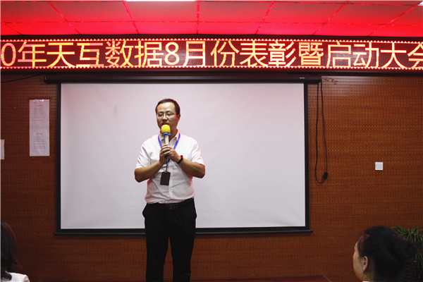天互數(shù)據(jù)副總經(jīng)理王總宣布8月份表彰暨啟動大會圓滿結束