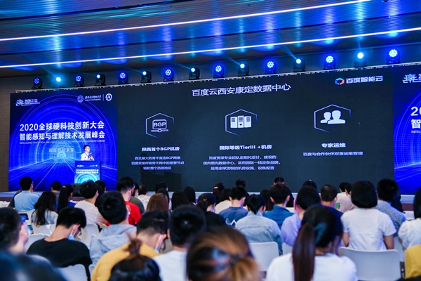 2020硬科技·智能感知與理解技術(shù)發(fā)展峰會,百度西安數(shù)據(jù)中心提速西部新基建