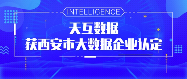 天互數(shù)據(jù)獲2020年度西安市大數(shù)據(jù)企業(yè)認(rèn)定