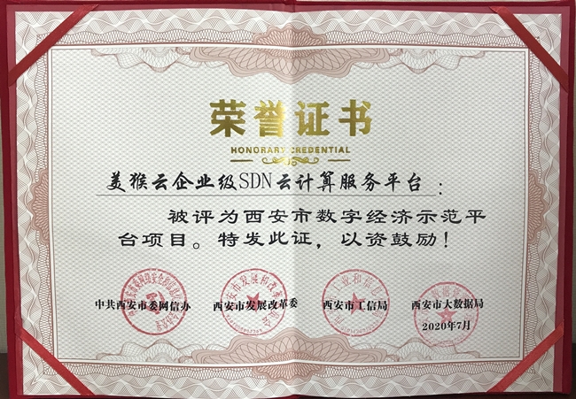 喜報！西安天互通信有限公司旗下美猴云獲評西安市首批數(shù)字經(jīng)濟示范平臺！