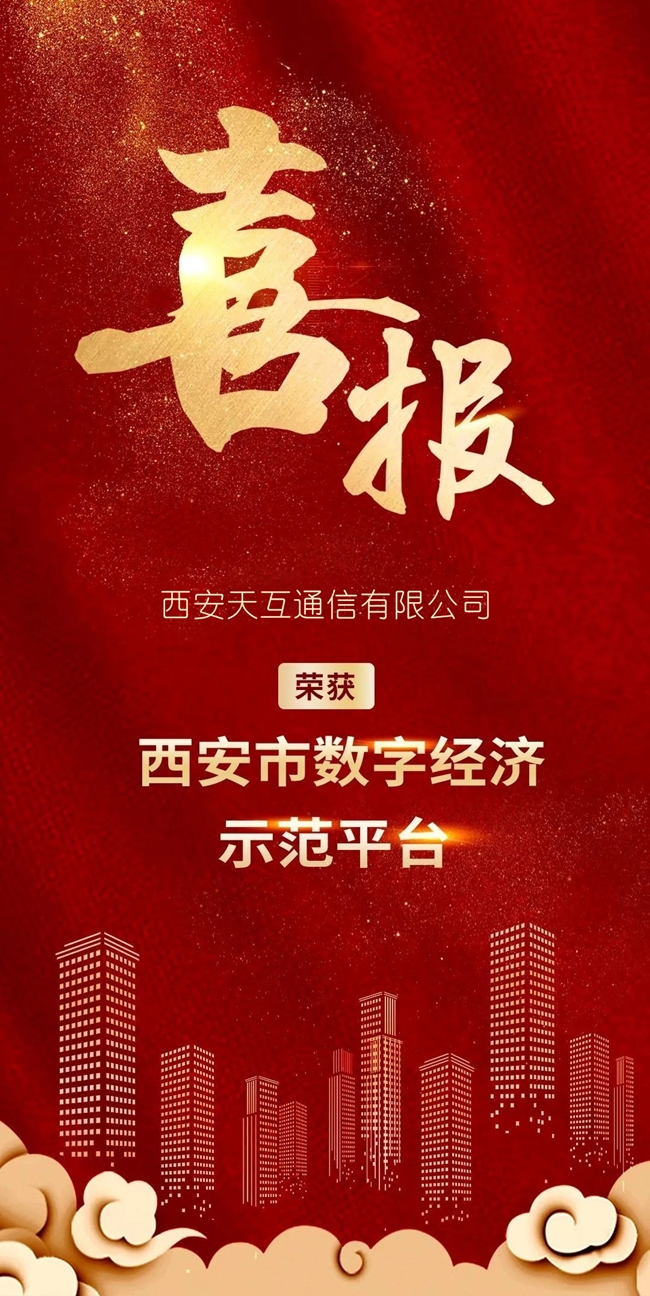 喜報！西安天互通信有限公司旗下美猴云獲評西安市首批數(shù)字經(jīng)濟示范平臺！