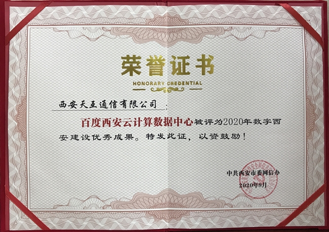 百度西安云計算數(shù)據(jù)中心被西安市委網(wǎng)信辦評為2020年數(shù)字西安建設(shè)優(yōu)秀成果！