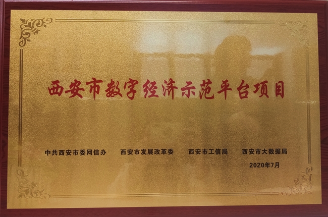 喜報！西安天互通信有限公司旗下美猴云獲評西安市首批數(shù)字經(jīng)濟示范平臺！