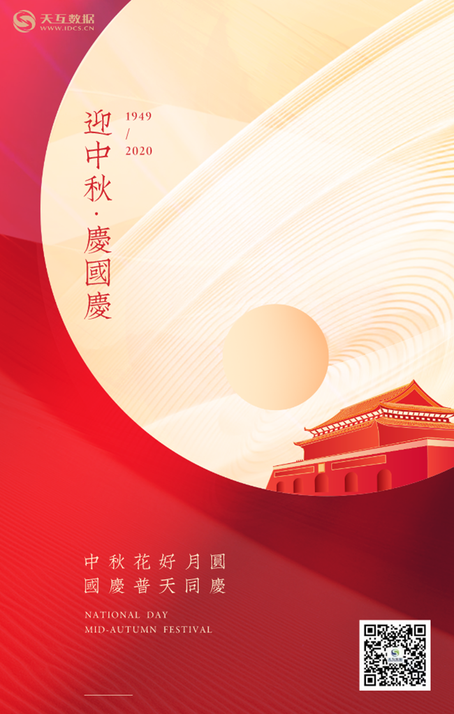 天互數(shù)據(jù)國慶、中秋海報