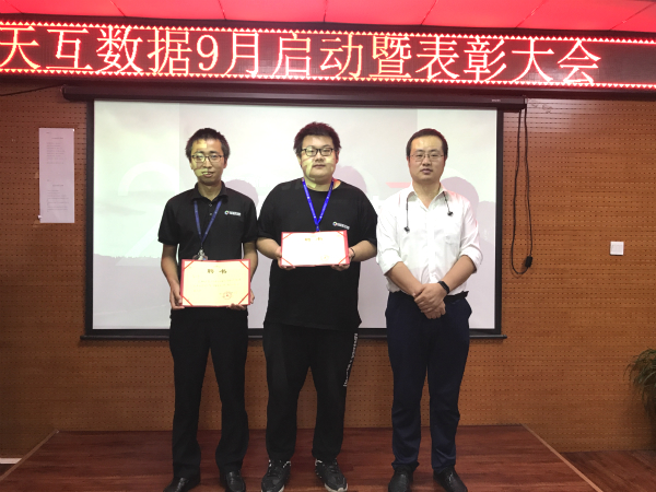 收獲金色的希望，天互數(shù)據(jù)9月啟動暨表彰大會召開