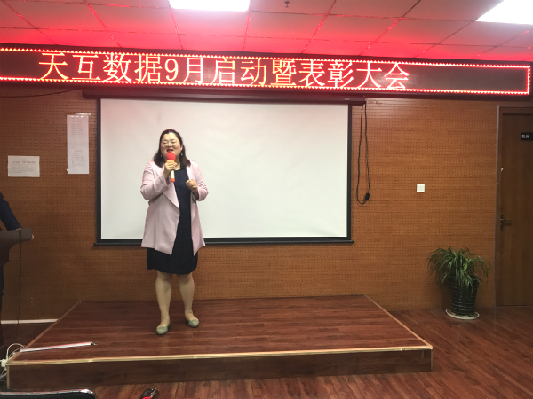 收獲金色的希望，天互數(shù)據(jù)9月啟動暨表彰大會召開
