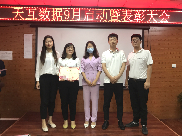 收獲金色的希望，天互數(shù)據(jù)9月啟動暨表彰大會召開