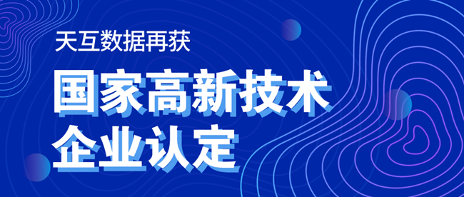 重磅！天互數(shù)據(jù)再次成功通過國(guó)家高新技術(shù)企業(yè)認(rèn)定，科技創(chuàng)新再獲權(quán)威認(rèn)可