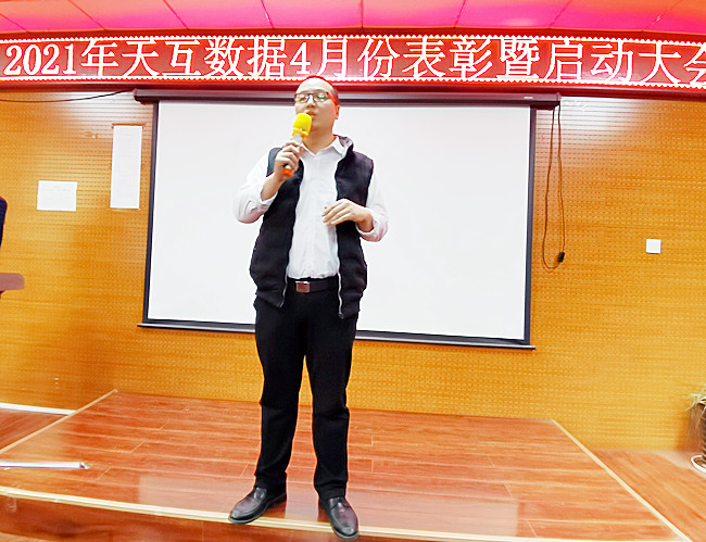 凝聚力量，放飛夢想-天互數(shù)據(jù)成功舉辦2021年4月啟動大會