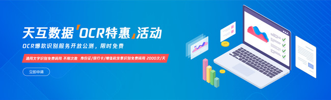 天互數(shù)據(jù)|OCR爆款識(shí)別服務(wù)開(kāi)放公測(cè),限時(shí)免費(fèi)活動(dòng)來(lái)了!