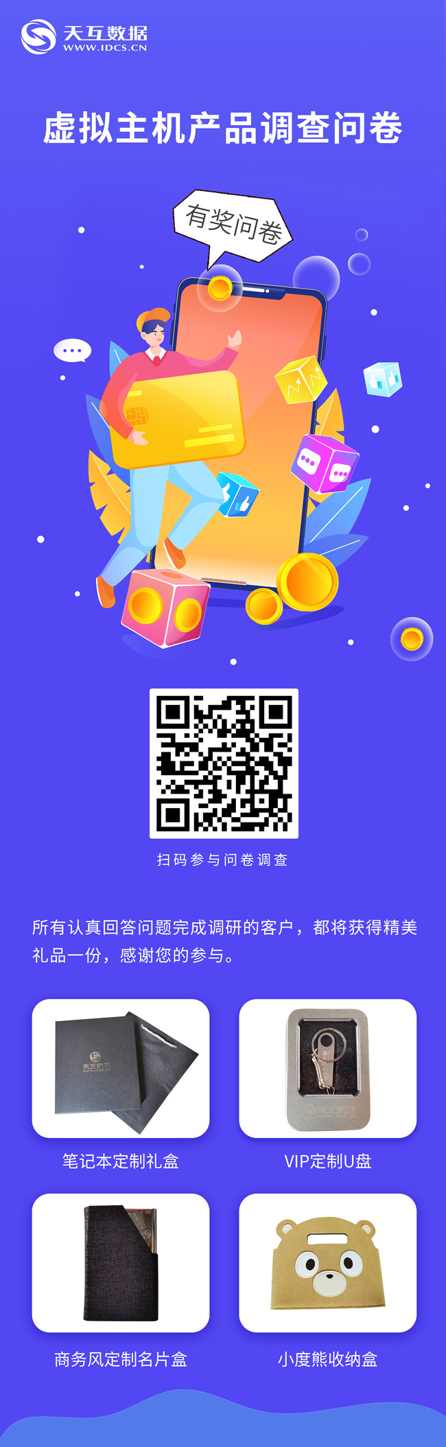 參與有獎(jiǎng),天互數(shù)據(jù)虛擬主機(jī)產(chǎn)品調(diào)研，誠邀您的參與！