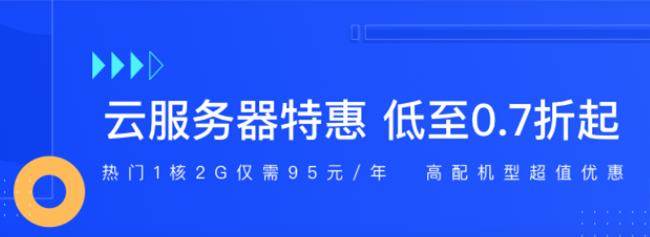 超值活動(dòng)：新用戶上云低至0.7折；爆款云產(chǎn)品低至5折起！
