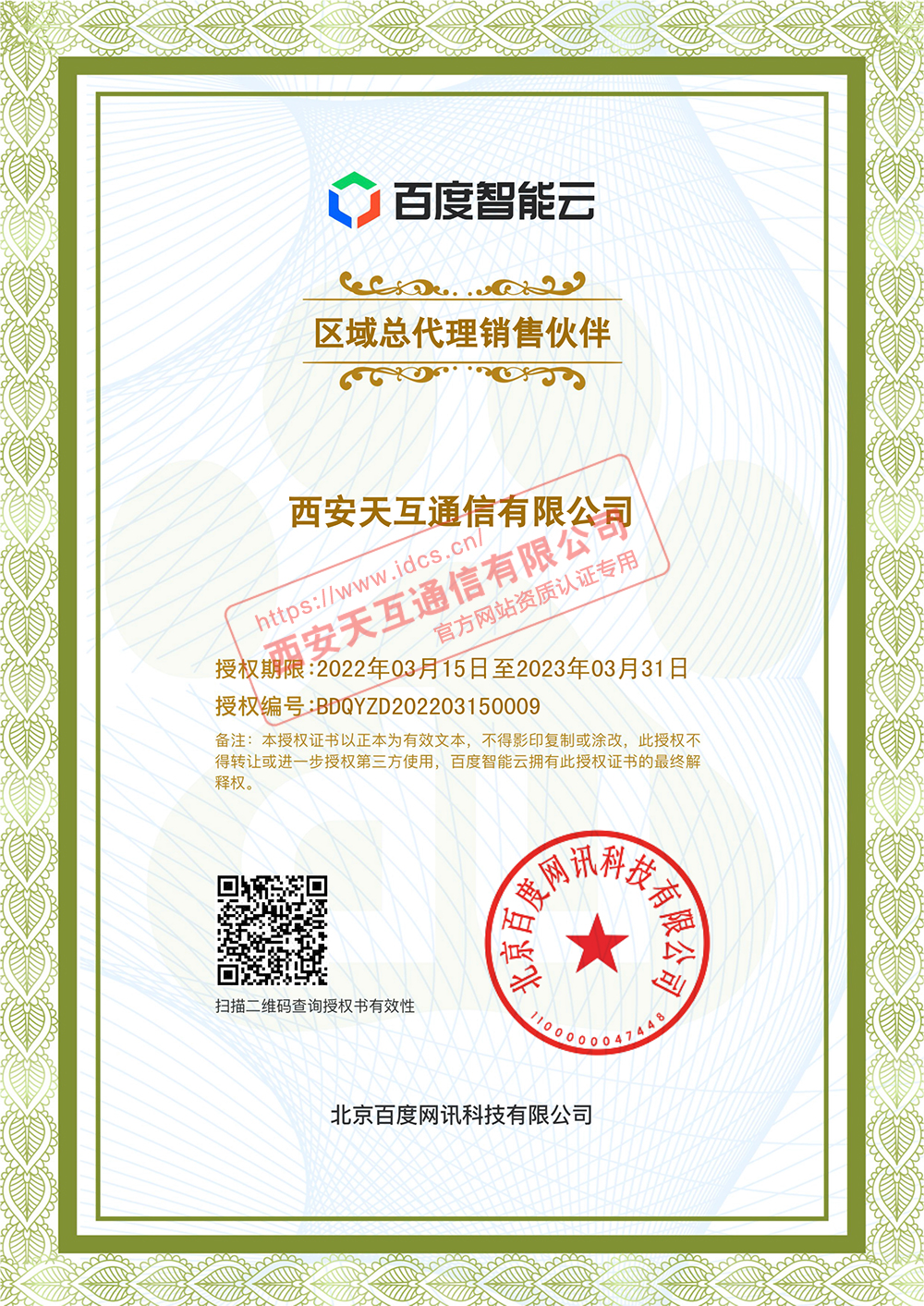 百度智能云陜西服務中心最新授權證書