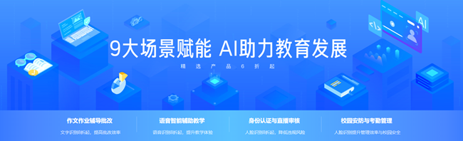 AI助力教育專場活動來了，9大應(yīng)用場景全面護(hù)航