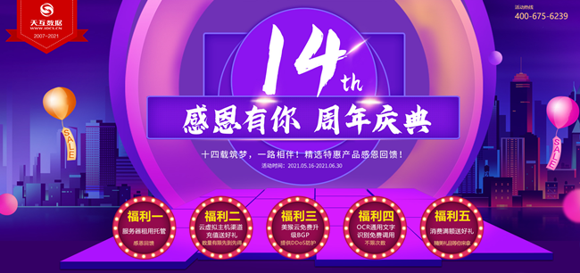 天互數(shù)據(jù)14周年慶|感謝有你，精選特惠產(chǎn)品感恩回饋！