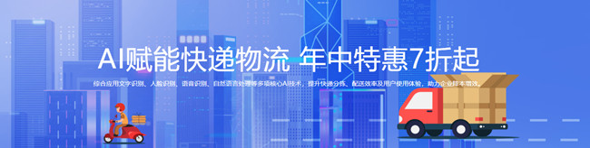 AI賦能快遞物流，年中特惠7折起