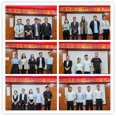 奮力拼搏|天互數(shù)據(jù)順利召開(kāi)5月表彰暨啟動(dòng)大會(huì)