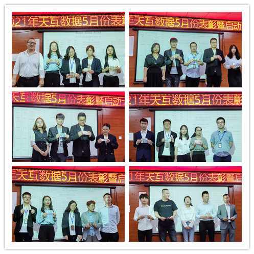 奮力拼搏|天互數(shù)據(jù)順利召開(kāi)5月表彰暨啟動(dòng)大會(huì)