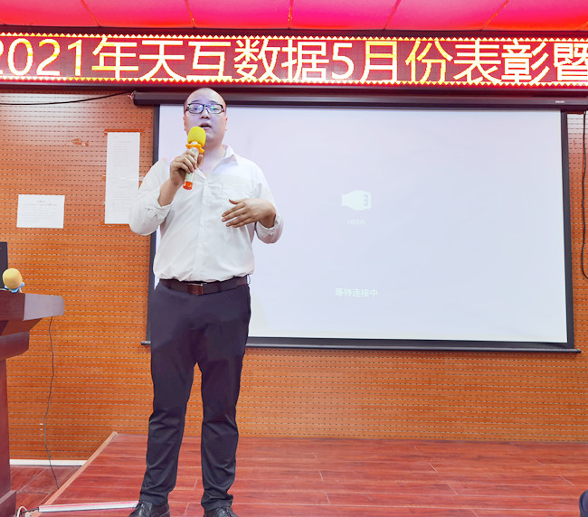 奮力拼搏|天互數(shù)據(jù)順利召開(kāi)5月表彰暨啟動(dòng)大會(huì)