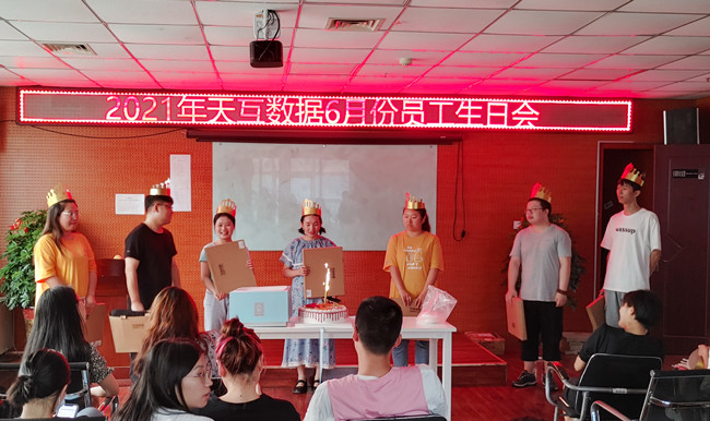 天互數據6月份員工生日會來啦~